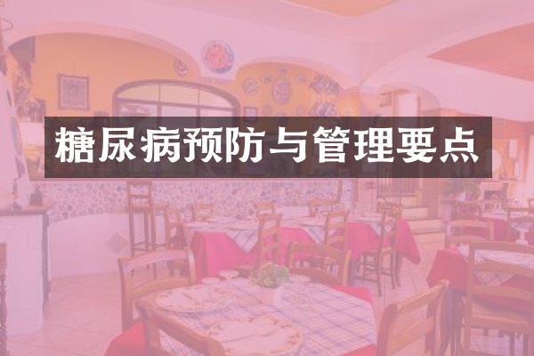 糖尿病预防与管理要点