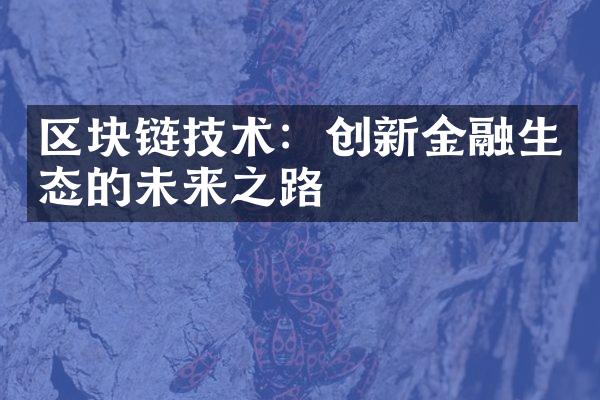 区块链技术：创新金融生态的未来之路