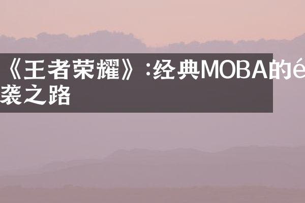 《王者荣耀》:经典MOBA的逆袭之路