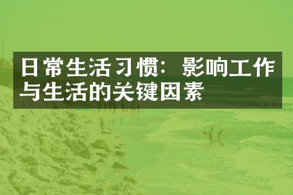 日常生活习惯：影响工作与生活的关键因素
