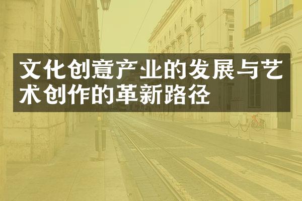 文化创意产业的发展与艺术创作的革新路径