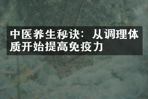 中医养生秘诀：从调理体质开始提高免疫力