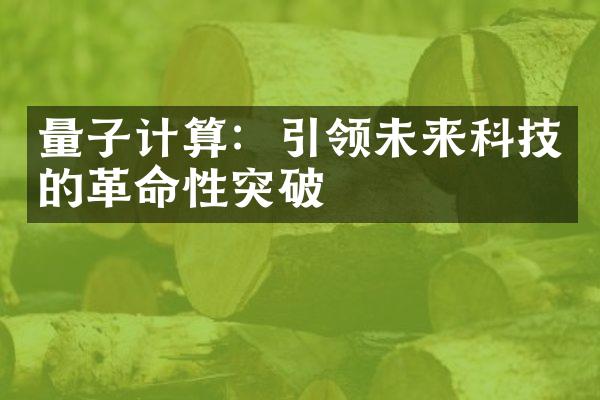 量子计算：引领未来科技的革命性突破