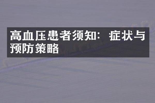 高血压患者须知：症状与预防策略