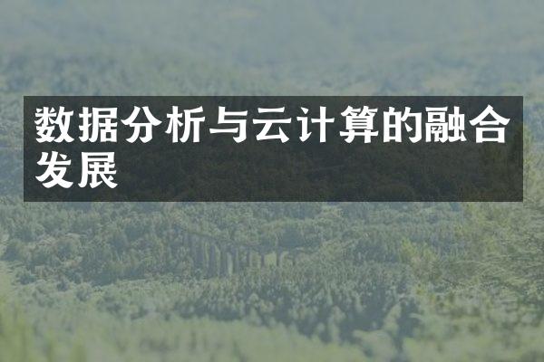 数据分析与云计算的融合发展