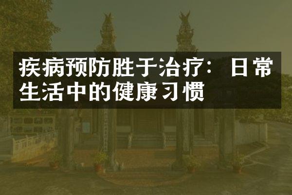 疾病预防胜于治疗：日常生活中的健康习惯