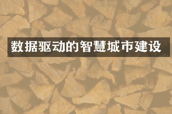 数据驱动的智慧城市建设