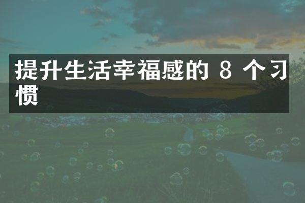 提升生活幸福感的 8 个习惯