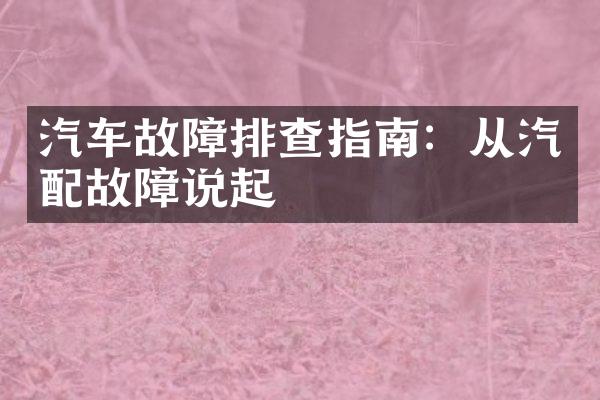 汽车故障排查指南：从汽配故障说起