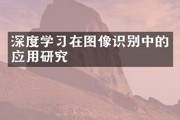 深度学习在图像识别中的应用研究
