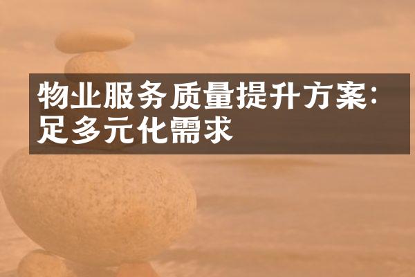 物业服务质量提升方案:满足多元化需求