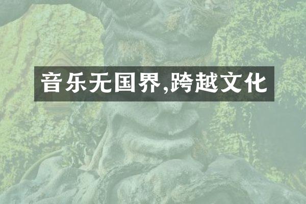 音乐无国界,跨越文化