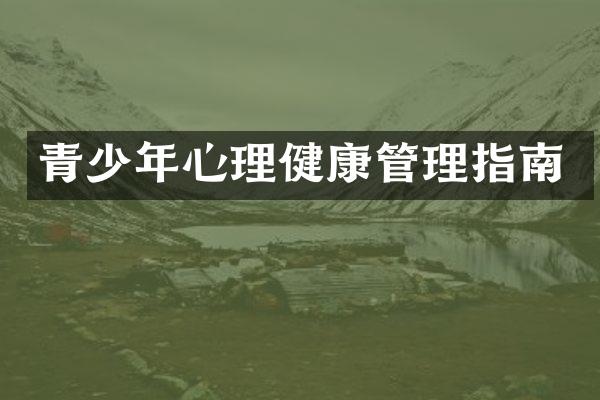 青少年心理健康管理指南
