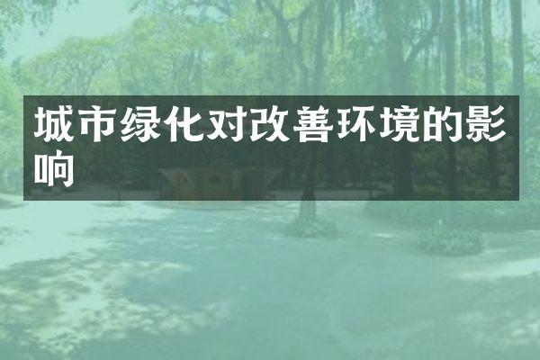 城市绿化对改善环境的影响