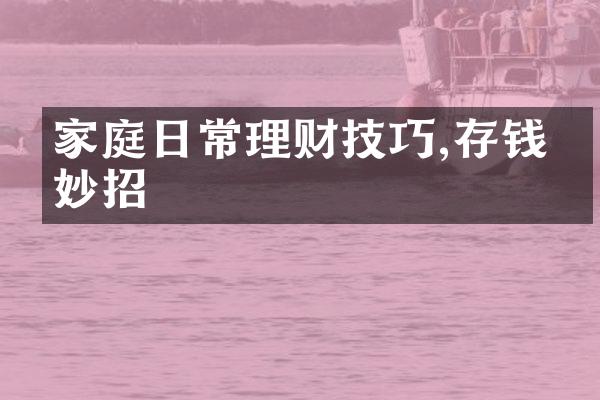 家庭日常理财技巧,存钱有妙招