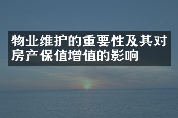 物业维护的重要性及其对房产保值增值的影响