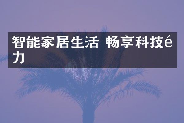 智能家居生活 畅享科技魅力