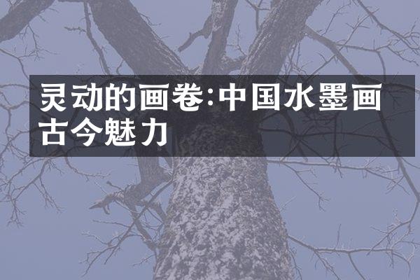 灵动的画卷:中国水墨画的古今魅力
