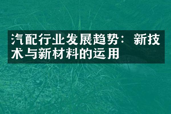 汽配行业发展趋势：新技术与新材料的运用