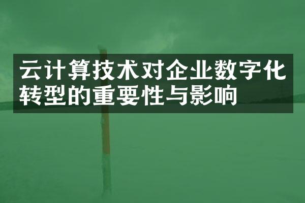 云计算技术对企业数字化转型的重要性与影响
