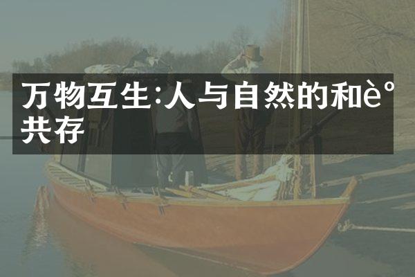 万物互生:人与自然的和谐共存