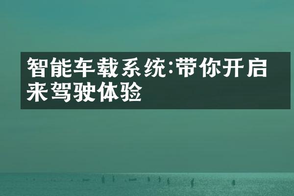 智能车载系统:带你开启未来驾驶体验