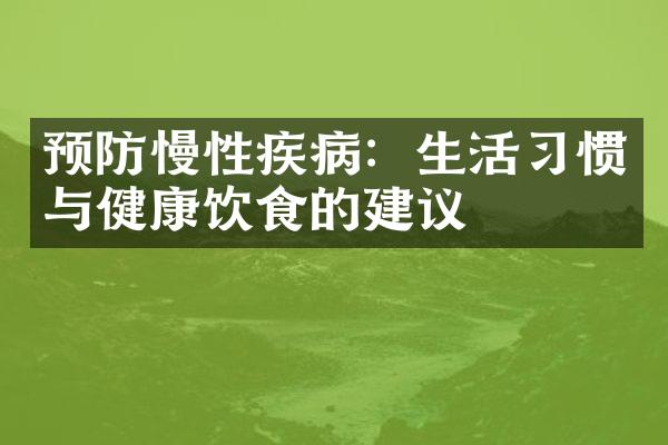 预防慢性疾病：生活习惯与健康饮食的建议
