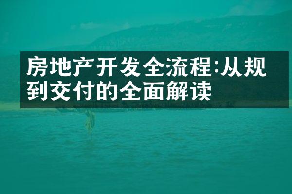 房地产开发全流程:从规划到交付的全面解读