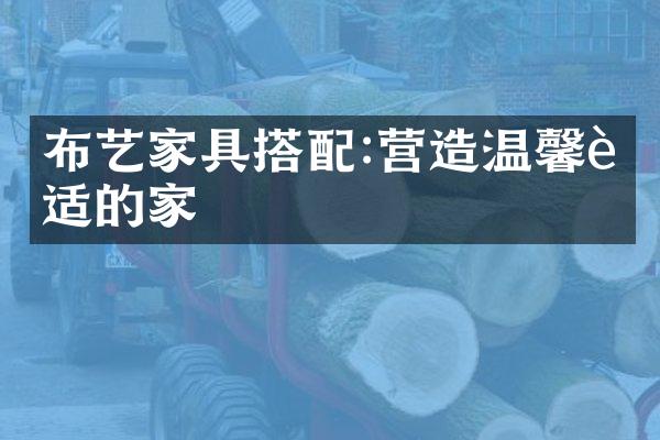 布艺家具搭配:营造温馨舒适的家