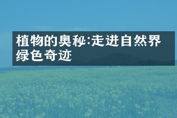 植物的奥秘:走进自然界的绿色奇迹