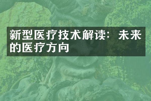新型医疗技术解读：未来的医疗方向