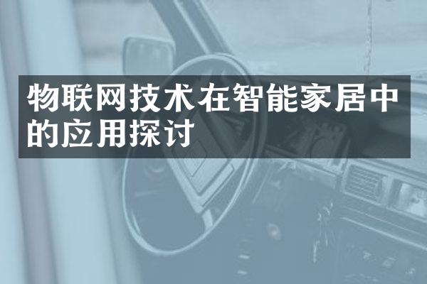 物联网技术在智能家居中的应用探讨