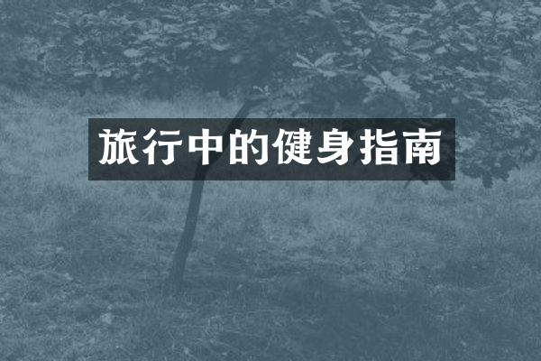 旅行中的健身指南