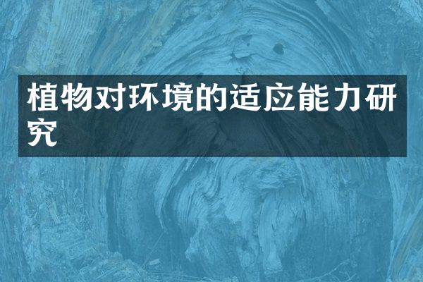 植物对环境的适应能力研究