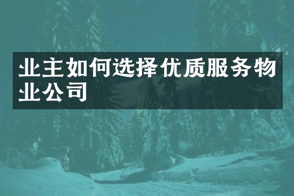 业主如何选择优质服务物业公司