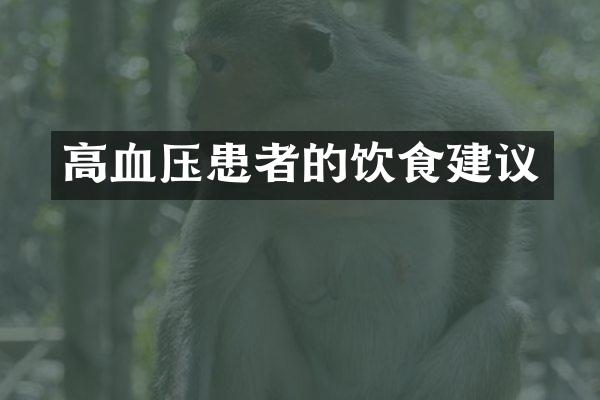 高血压患者的饮食建议