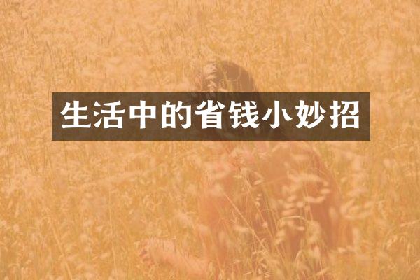 生活中的省钱小妙招
