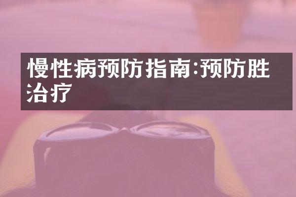 慢性病预防指南:预防胜于治疗