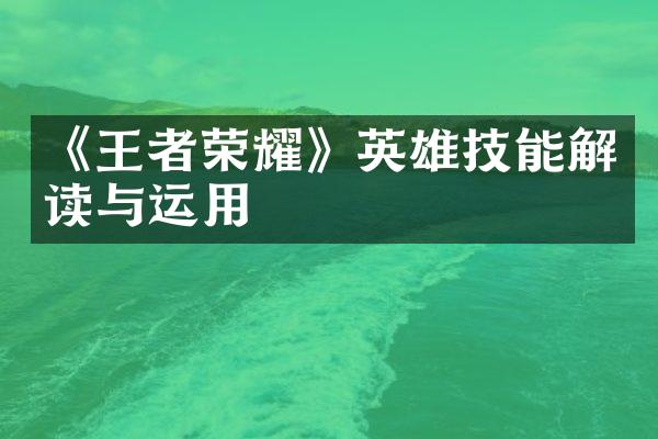 《王者荣耀》英雄技能解读与运用