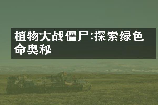 植物大战僵尸:探索绿色生命奥秘