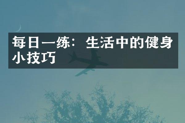 每日一练：生活中的健身小技巧