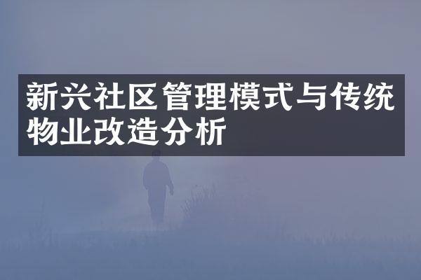 新兴社区管理模式与传统物业改造分析