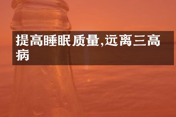 提高睡眠质量,远离三高疾病