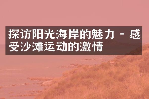 探访阳光海岸的魅力 - 感受沙滩运动的激情