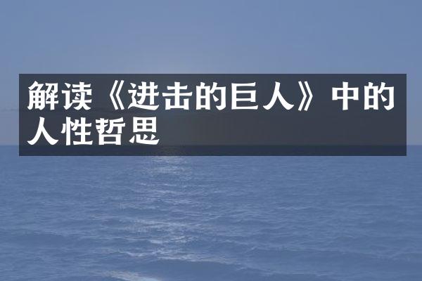 解读《进击的巨人》中的人性哲思