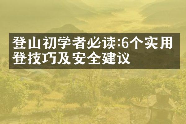 登山初学者必读:6个实用攀登技巧及安全建议