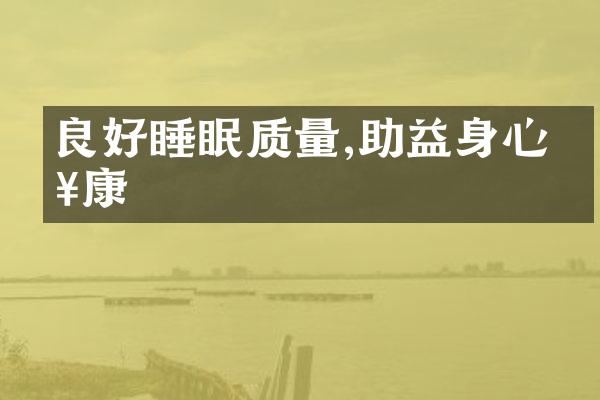 良好睡眠质量,助益身心健康