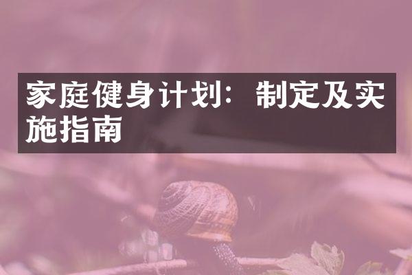 家庭健身计划：制定及实施指南
