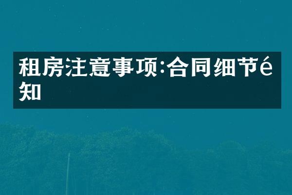 租房注意事项:合同细节须知