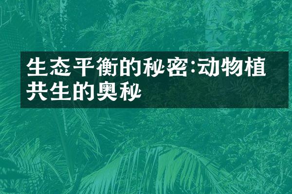 生态平衡的秘密:动物植物共生的奥秘